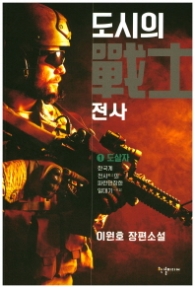 도시의 전사 1: 도살자